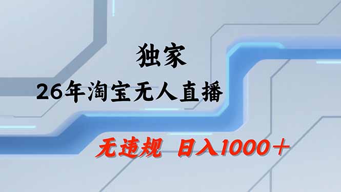 【最新】淘宝无人直播：不违规、不封号，直播35小时狂卖13万，全年都是旺季，还能批量矩阵操作-惠声资源站