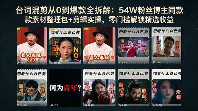 台词混剪从0到爆款全拆解：54W粉丝博主同款素材整理包+剪辑实操，零门槛解锁精选收益-惠声资源站