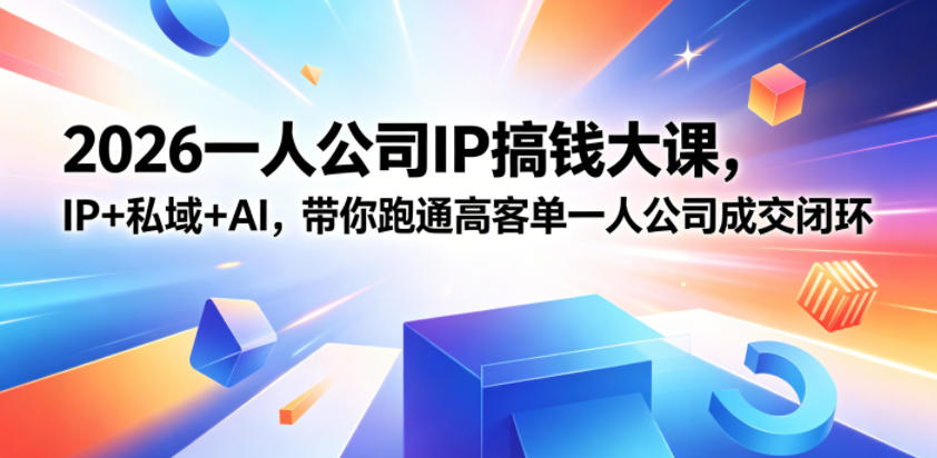 2026一人公司IP搞钱大课扬州站，IP+私域+AI，带你跑通高客单一人公司成交闭环(5.15-16-17)-惠声资源站