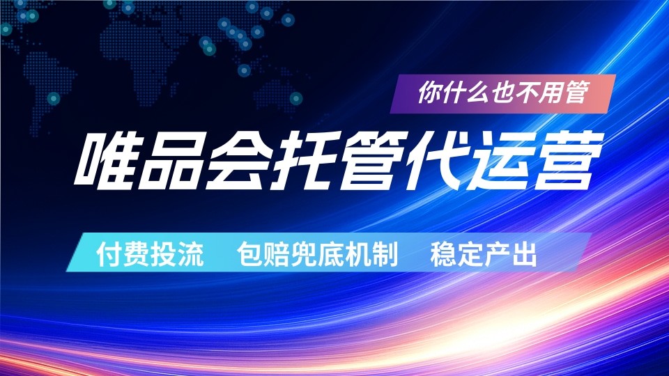 唯品会托管代运营 付费投流玩法 包赔兜底机制 稳定产出-惠声资源站