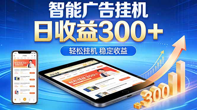 2026年最简单易上手的热门项目，日化300+，可矩阵操作，无风控危险-惠声资源站