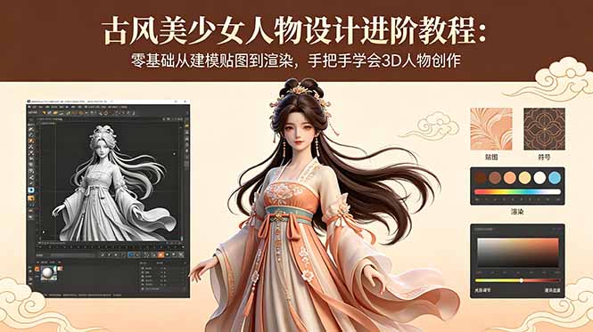古风美少女人物设计进阶教程：零基础从建模贴图到渲染，手把手学会3D人物创作-惠声资源站