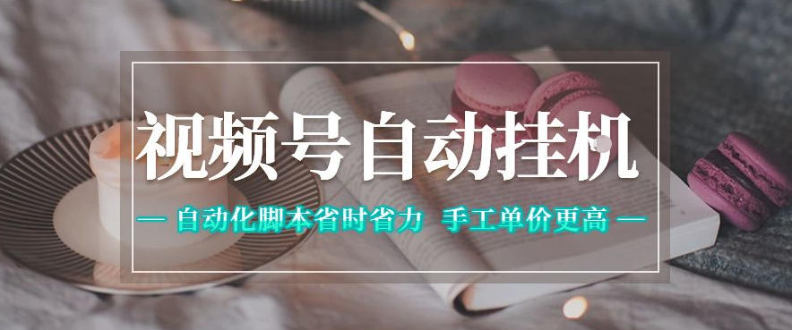 视频号自动挂G项目，自动化脚本省时省力，手工单价更高，日入300+全网最稳【揭秘】-惠声资源站