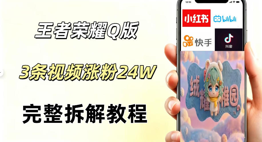 视频号分成计划新玩法，Q版王者英雄新玩法3条视频，涨粉26W，开启AI变现新路径-惠声资源站