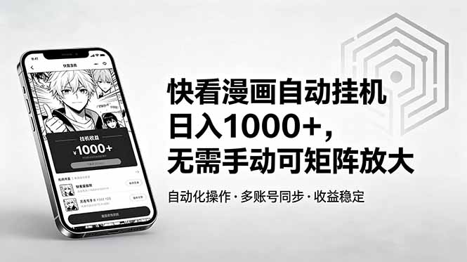 快看漫画自动挂机日入1000+，无需手动可矩阵放大-惠声资源站