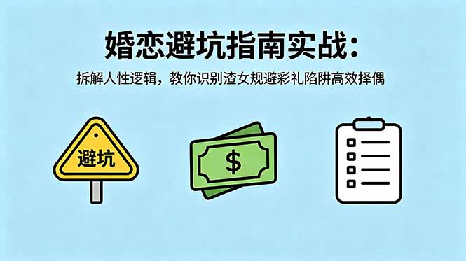 付费文章：婚恋避坑指南实战：拆解人性逻辑，教你识别渣女规避彩礼陷阱高效择偶-惠声资源站