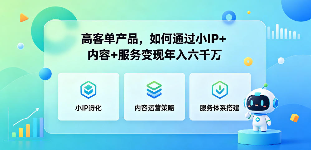 高客单产品，如何通过小IP+内容+服务变现年入六干W-惠声资源站