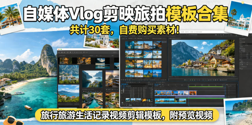 自媒体Vlog剪映旅拍模板合集，共计30套，自费购买素材！旅行旅游生活记录视频剪辑模板，附预览视频-惠声资源站
