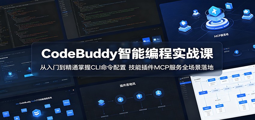 CodeBuddy智能编程实战课：从入门到精通掌握CLI命令配置，技能插件MCP服务全场景落地-惠声资源站