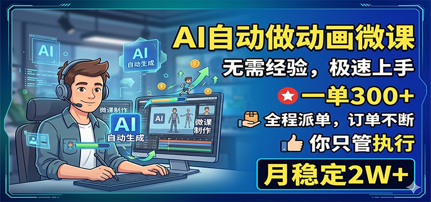 AI自动做动画微课，一单300+，全程派单，你只管执行，月稳定2W+-惠声资源站