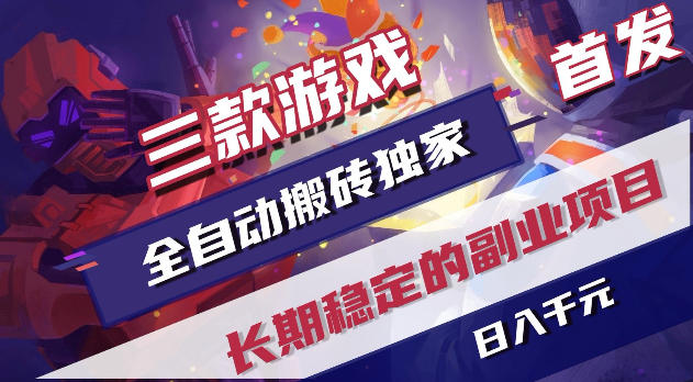 游戏全自动打金项目，日入1k+，无需人工操作，长久稳定持续有收益！【揭秘】-惠声资源站