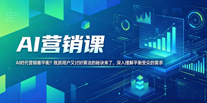 AI营销课，AI时代营销难平衡？既抓用户又讨好算法的秘诀来了，深入理解平衡受众的需求【原创双语字幕】-惠声资源站