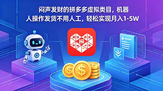 闷声发财的拼多多虚拟类目，机器人操作发货不用人工，轻松实现月入 1-5W-惠声资源站