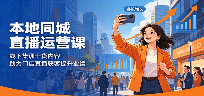 本地同城直播运营课：线下集训干货内容，助力门店直播获客提升业绩-惠声资源站