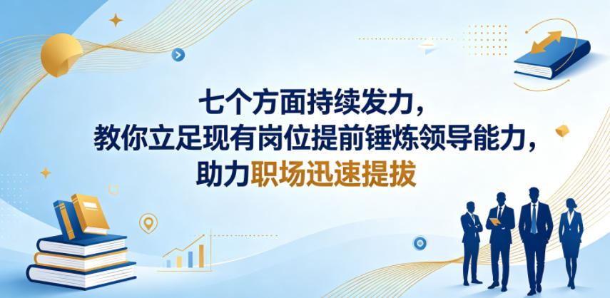 付费文章：七个方面持续发力，教你立足现有岗位提前锤炼领导能力，助力职场迅速提拔-惠声资源站