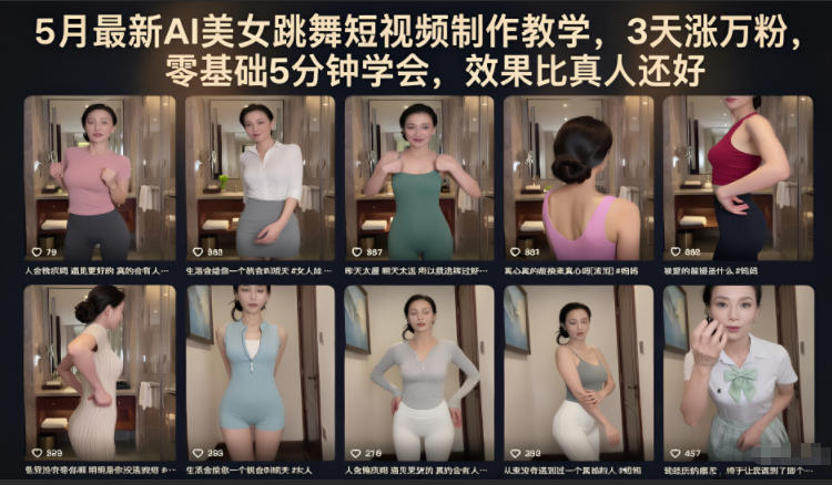 5月最新AI美女跳舞短视频制作教学，3天涨万粉，零基础5分钟学会，效果比真人还好-惠声资源站