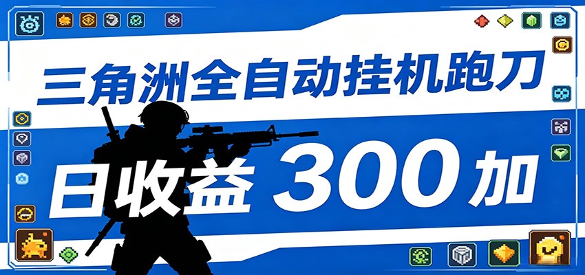 全自动跑刀脚本，全程托管运行，省时省力，日均收益300+-惠声资源站