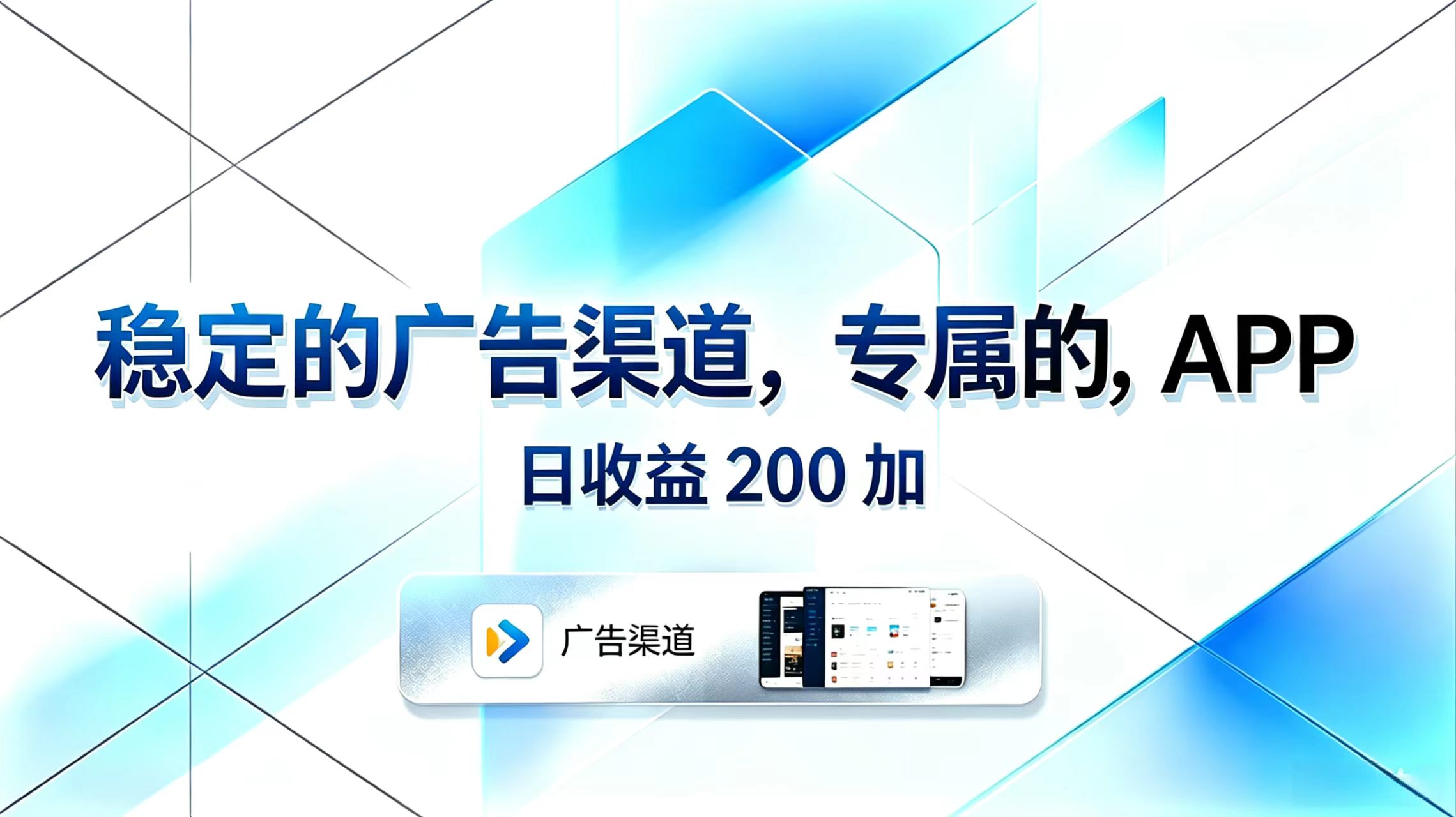 稳定的广告渠道，专属的APP，日收益200+-惠声资源站