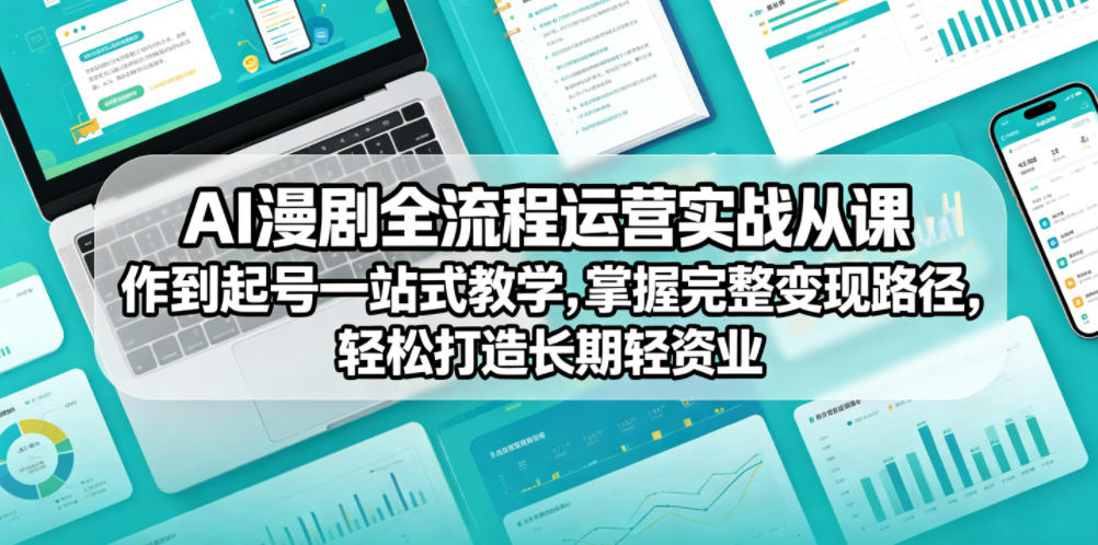 AI漫剧全流程运营实战课从创作到起号一站式教学，掌握完整变现路径，轻松打造长期轻资产副业-惠声资源站