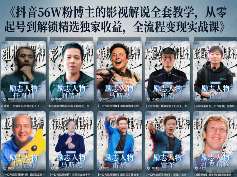 抖音24W粉丝博主的人物志解说教学，从内容打磨到流量变现，解锁抖音伙伴计划+精选收益双份收益-惠声资源站