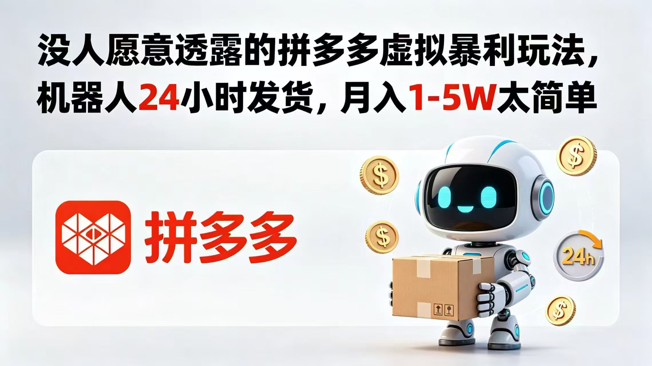没人愿意透露的拼多多虚拟暴利玩法，机器人 24 小时发货，月入 1-5W 太简单-惠声资源站