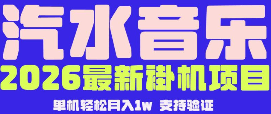 【汽水音乐挂G】26年最新玩法，全自动运行，可矩阵放大，月收5000-1W，独家技术【揭秘】-惠声资源站