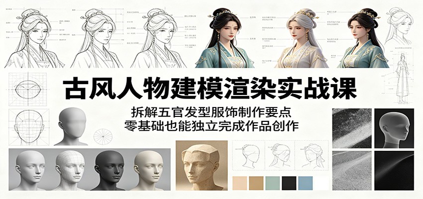 古风人物建模渲染实战课：拆解五官发型服饰制作要点，零基础也能独立完成作品创作-惠声资源站