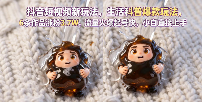 抖音短视频新玩法生活科普爆款玩法，6条作品涨粉3.7W，流量火爆起号快，小白直接上手操作，可撸创作者伙伴计划-惠声资源站