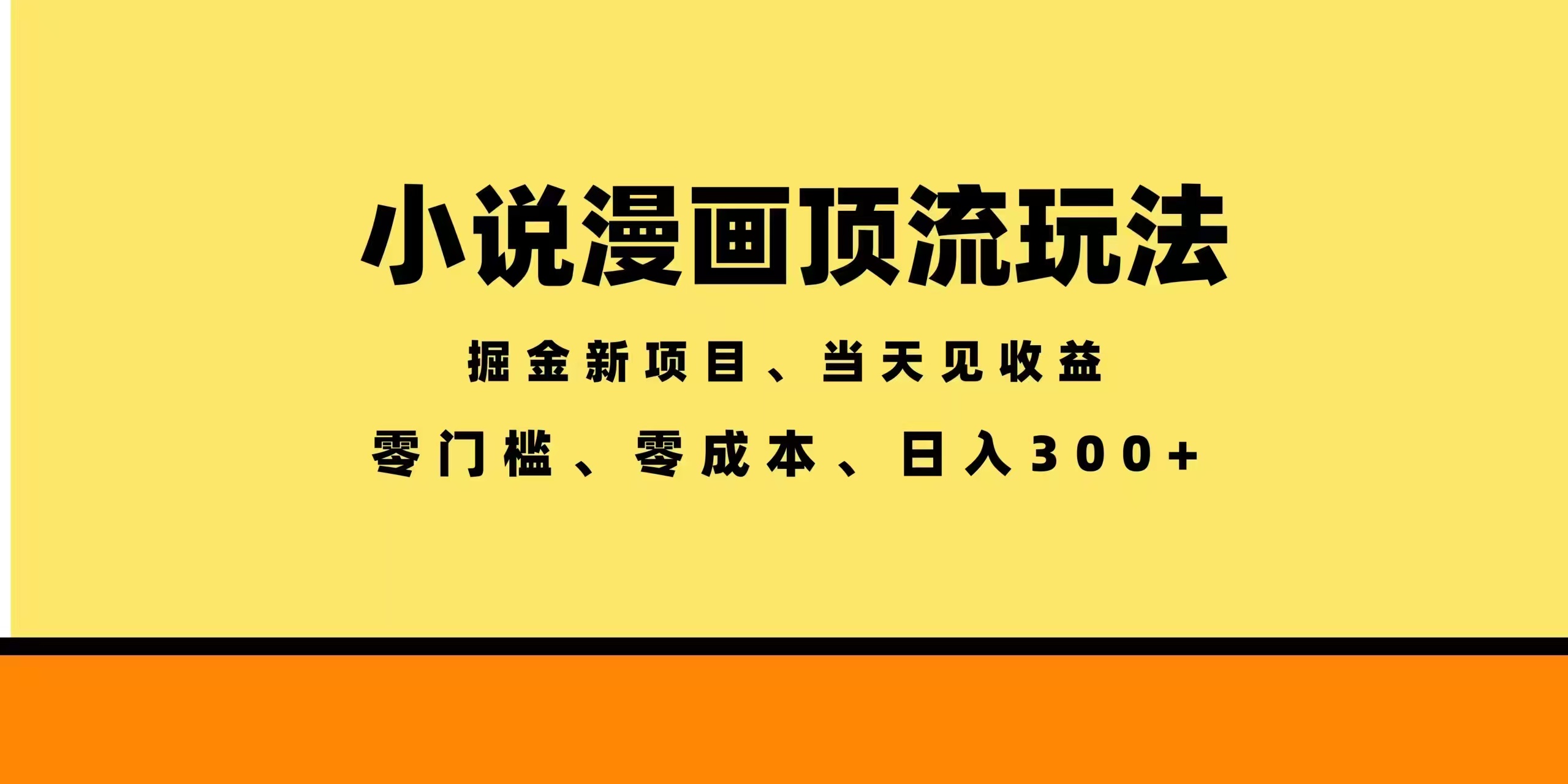 全新漫画小说智能撸金，当天见收益，轻松日入300+-惠声资源站
