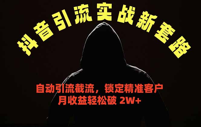 抖音引流实战新套路，挂机自动引流截流精准锁定客户，月收益破 2W+-惠声资源站