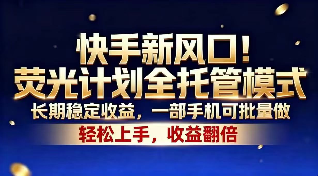 快手新风口！荧光计划全托管模式，长期稳定收益，一部手机可批量做-惠声资源站