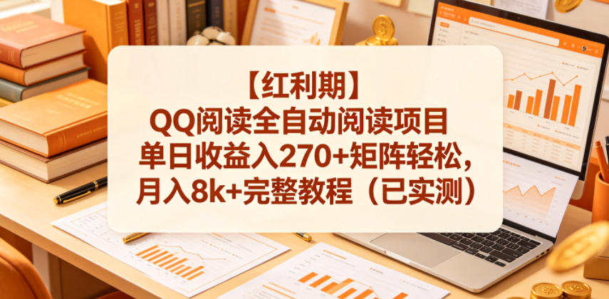 【红利期】QQ阅读全自动阅读项目单日收益入270+矩阵轻松，月入8k+完整教程(已实测)【揭秘】-惠声资源站