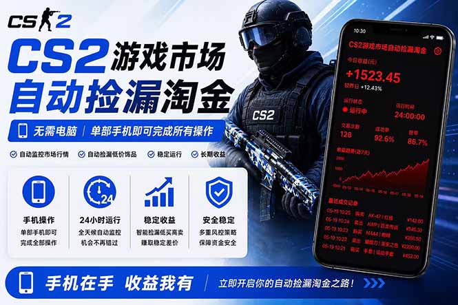 无需电脑全天挂机，一部手机即可完成的CS2市场自动捡漏淘金，包教包会，日入300+-惠声资源站