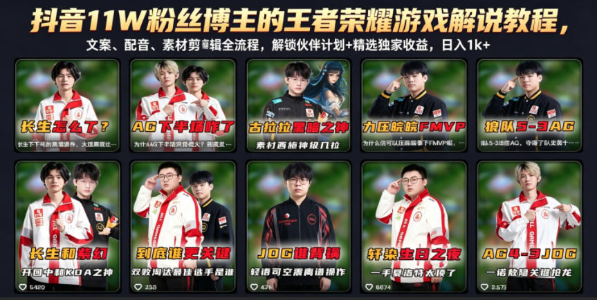 抖音11W粉丝博主的王者荣耀游戏解说教程，文案、配音、素材剪辑全流程，解锁伙伴计划+精选独家收益，日入1k+-惠声资源站