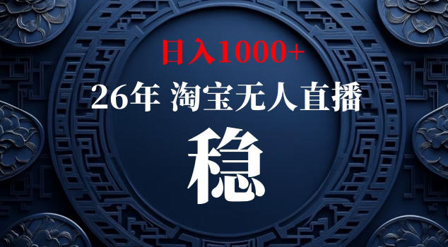 【新技术】淘宝无人直播，独家，日入2K+，无封号，可矩阵，长期稳定【揭秘】-惠声资源站