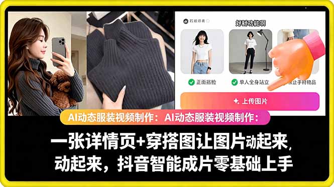 AI动态服装视频制作教学，一张详情页+穿搭图让图片动起来，抖音智能成片玩法-惠声资源站