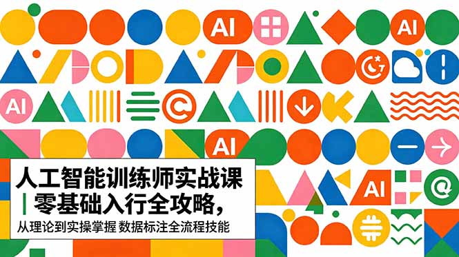 AI人工智能 训练师实战课｜零基础入行全攻略，从理论到实操掌握数据标注全流程技能-惠声资源站