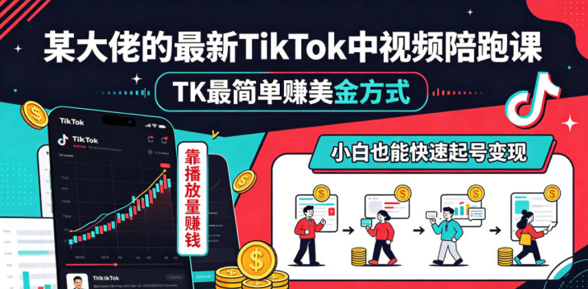 某大佬的最新TikTok中视频陪跑课，TK最简单賺美金方式，靠播放量賺钱，小白也能快速起号变现-惠声资源站