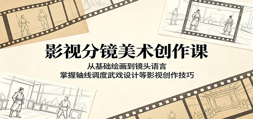 影视分镜美术创作课：从基础绘画到镜头语言，掌握轴线调度武戏设计等影视创作技巧-惠声资源站