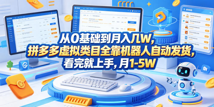 从0基础到月入几W，拼多多虚拟类目全靠机器人自动发货，看完就上手，月1-5W【揭秘】-惠声资源站