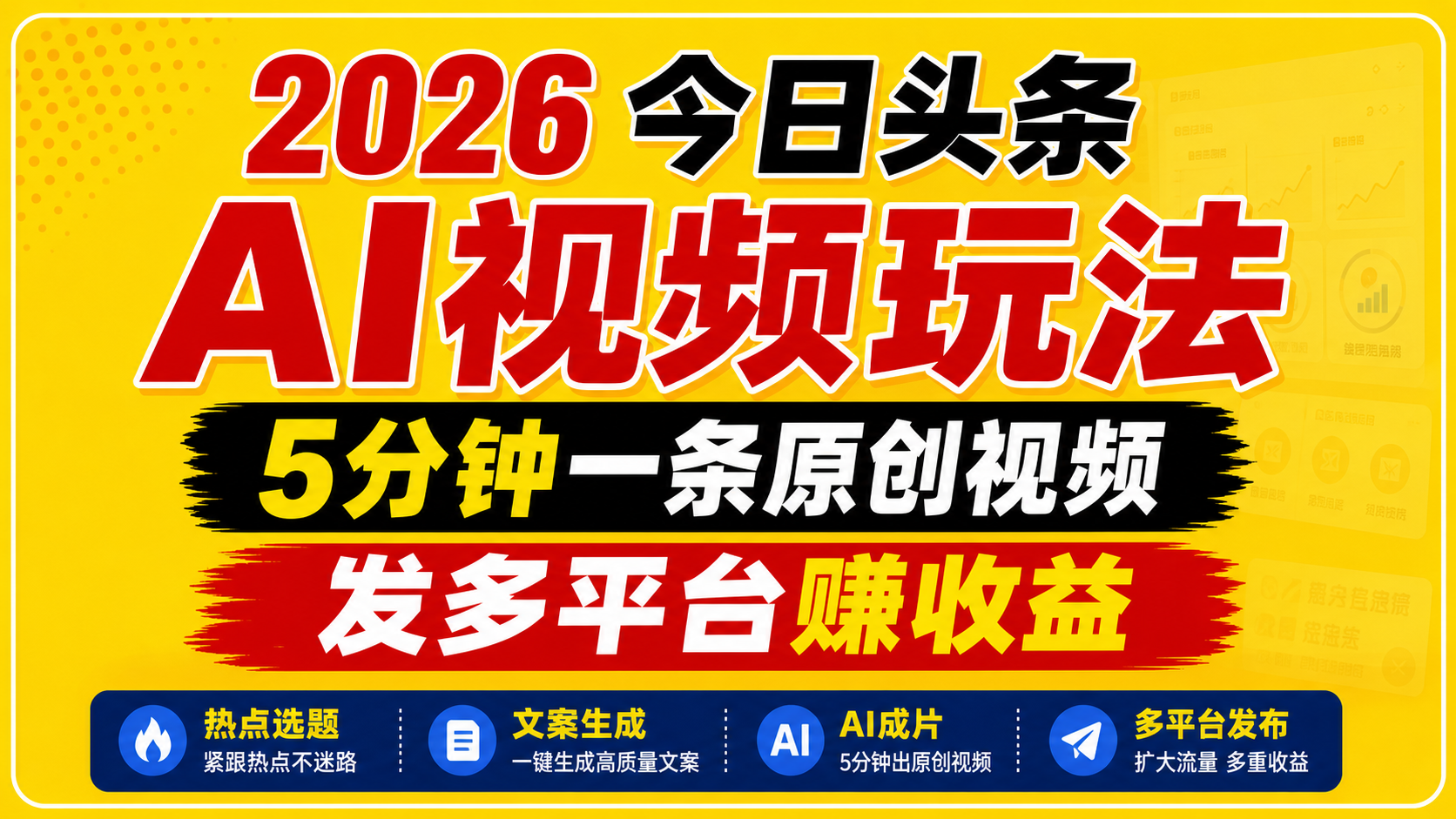 2026今日头条AI视频玩法，5分钟一条原创视频，发多平台赚收益-惠声资源站