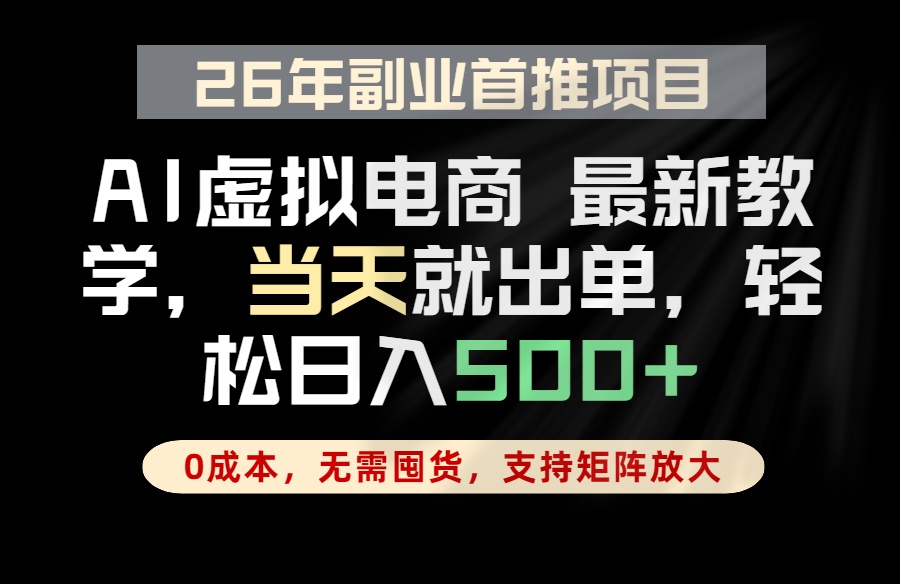 全流程AI托管，当天做当天出单，单账号轻松日入500+，小白轻松上手-惠声资源站