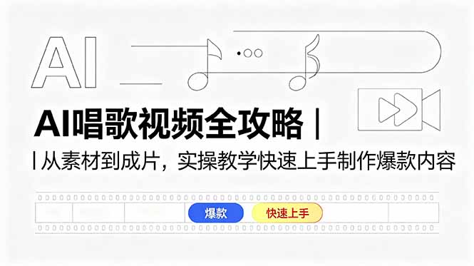 AI唱歌视频全攻略｜从素材到成片，实操教学快速上手制作爆款内容-惠声资源站