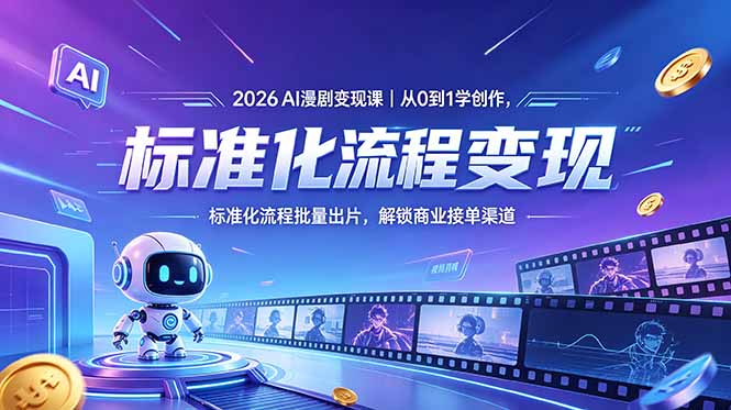 2026AI漫剧变现课｜从0到1学创作，标准化流程批量出片，解锁商业接单渠道-惠声资源站