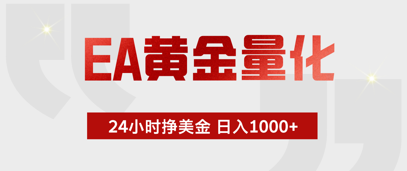 EA黄金量化，绿色稳定，24小时不停干，小白轻松操作，日入1000+-惠声资源站