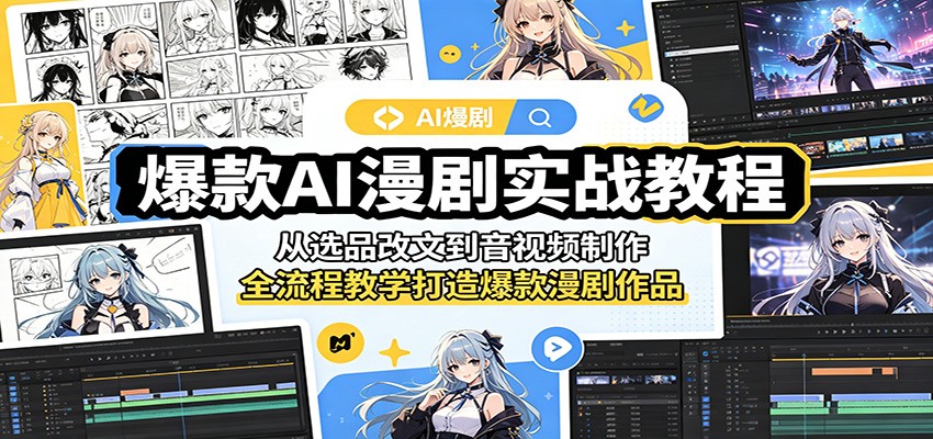 爆款AI漫剧实战教程：从选品改文到音视频制作，全流程教学打造爆款漫剧作品-惠声资源站