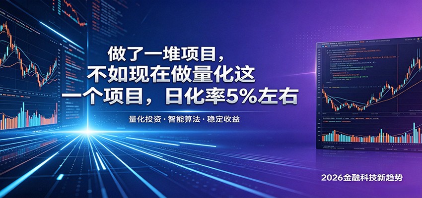 做了一堆项目，不如现在做量化这一个项目，模式简单，收益可控-惠声资源站