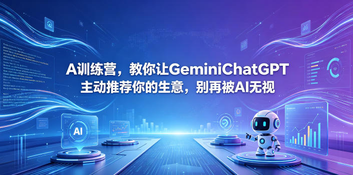 A训练营，教你让GeminiChatGPT主动推荐你的生意，别再被AI无视【原创双语字幕】-惠声资源站