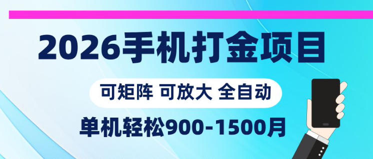 2026手机打金项目，小白轻松上手，单机900-1500月，可矩阵可放大【揭秘】-惠声资源站