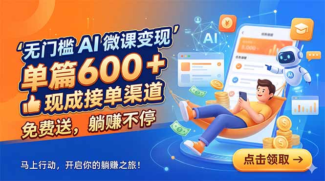 无门槛 AI 微课变现，单篇600 + 现成接单渠道，免费送，躺赚不停-惠声资源站